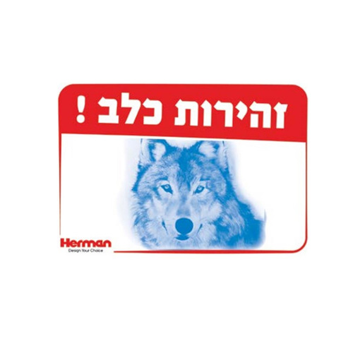 שלט זהירות כלב מידה: 325X225 מ