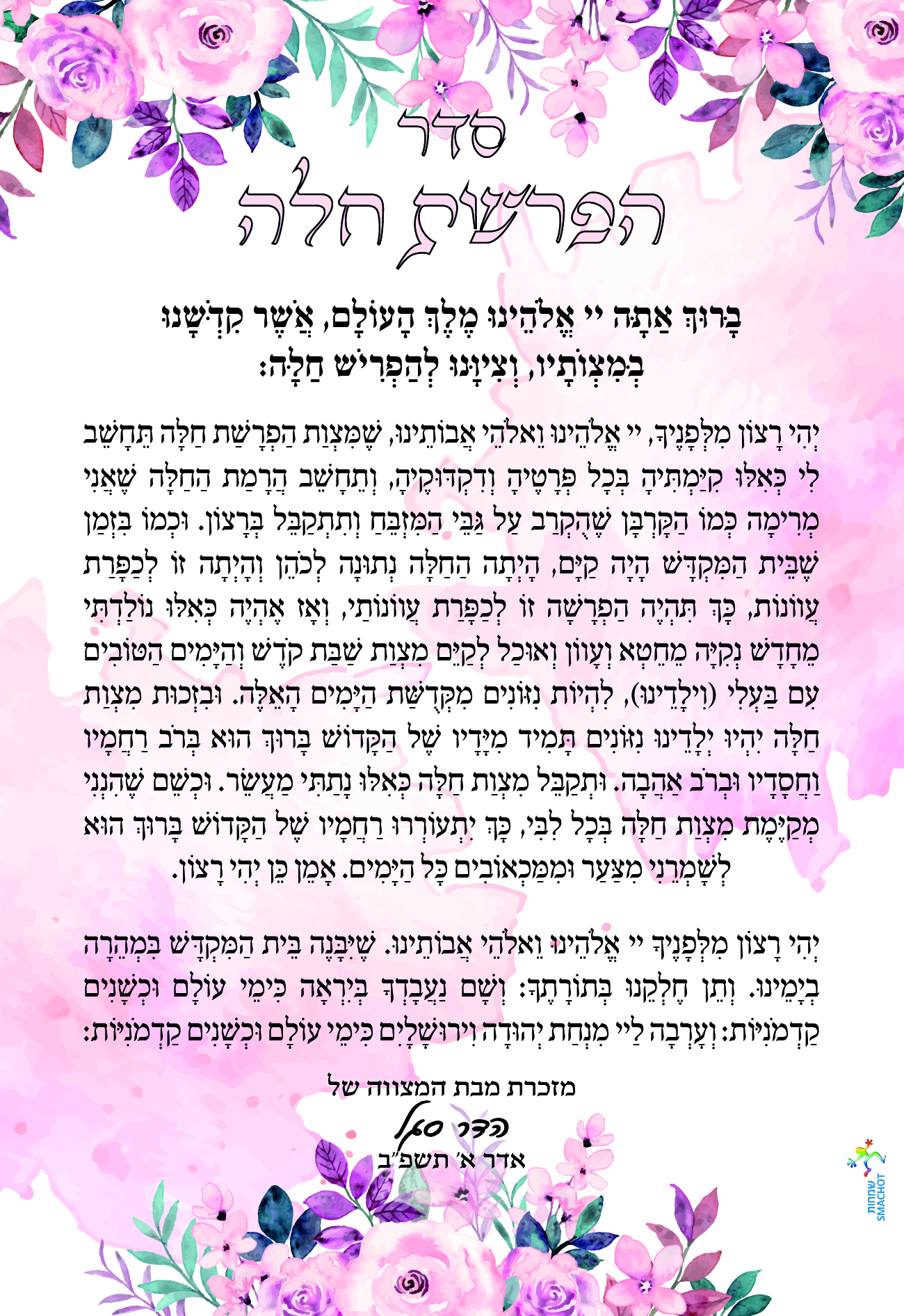 רק בשמחות: המדריך המלא לעיצוב ברכונים