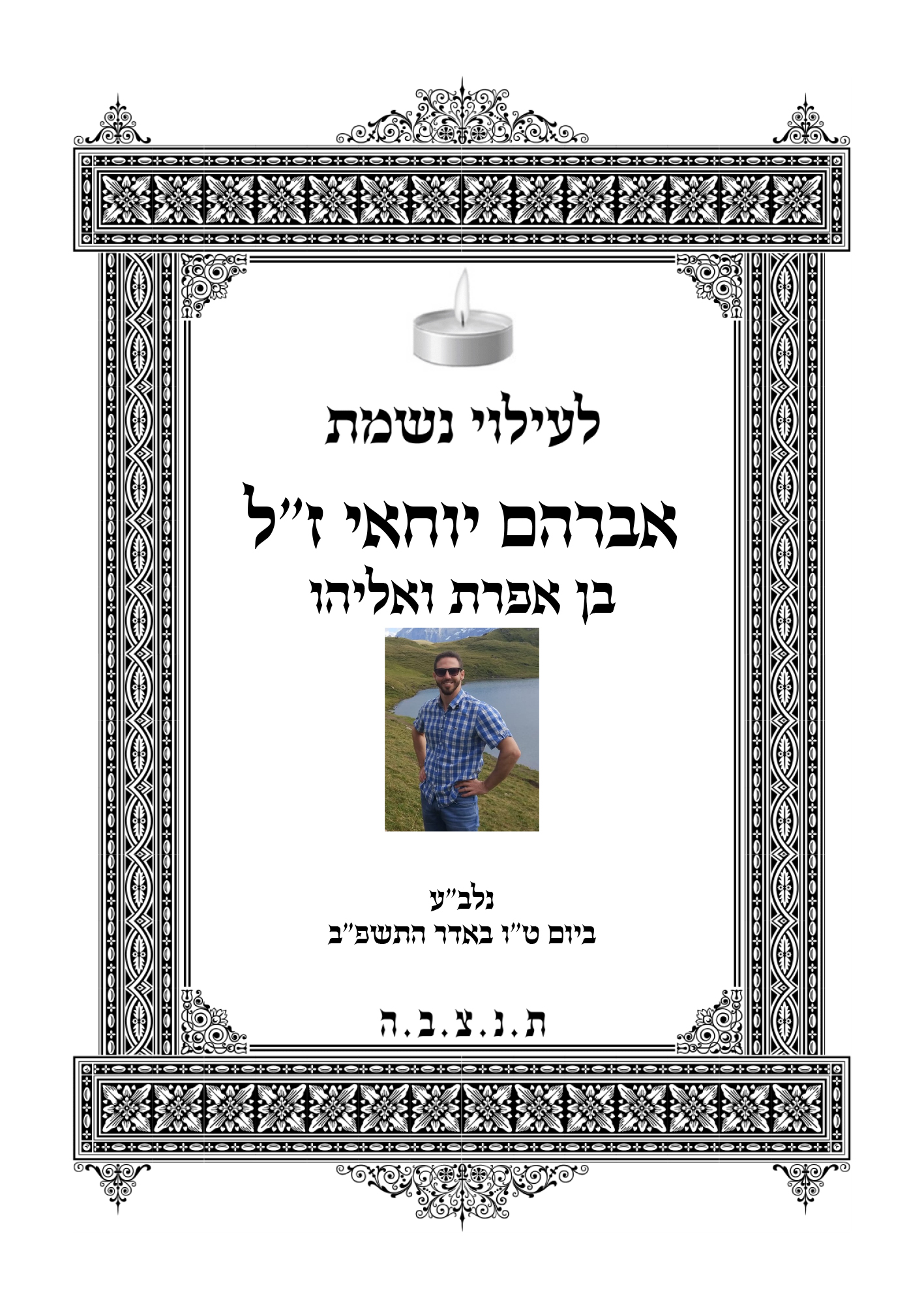 הלכות ליום הזיכרון
