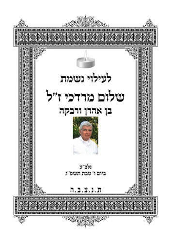 הלכות ליום הזיכרון
