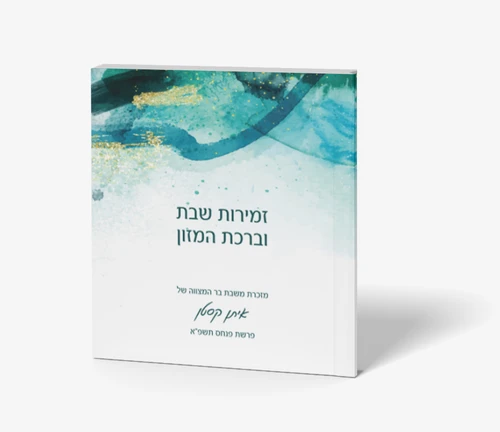 זמירון בעיצוב אישי