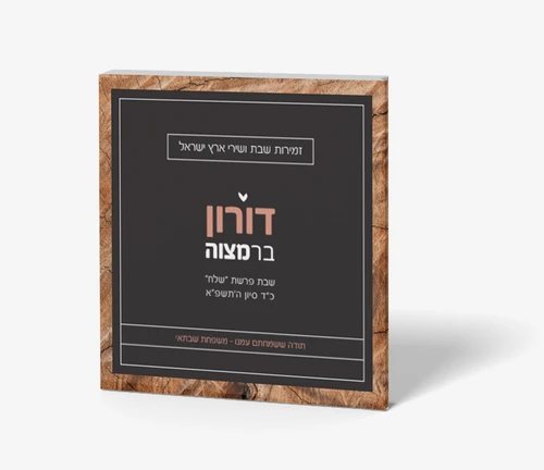 ברכון בעיצוב אישי