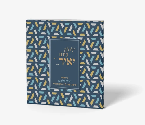 ברכון בעיצוב אישי