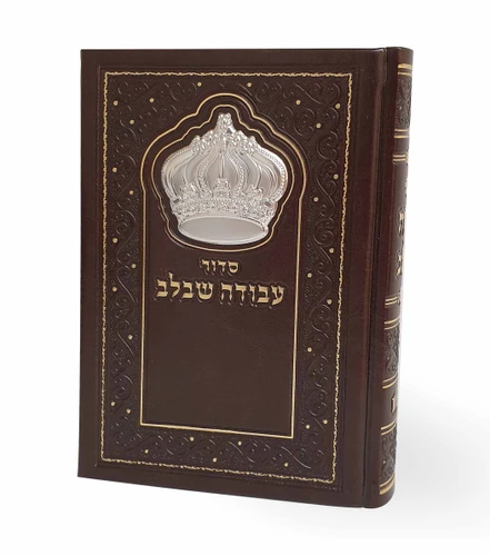 סידור עבודה שבלב