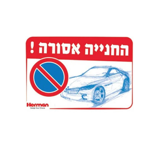 שלט החנייה אסורה מידה: 325X225 מ