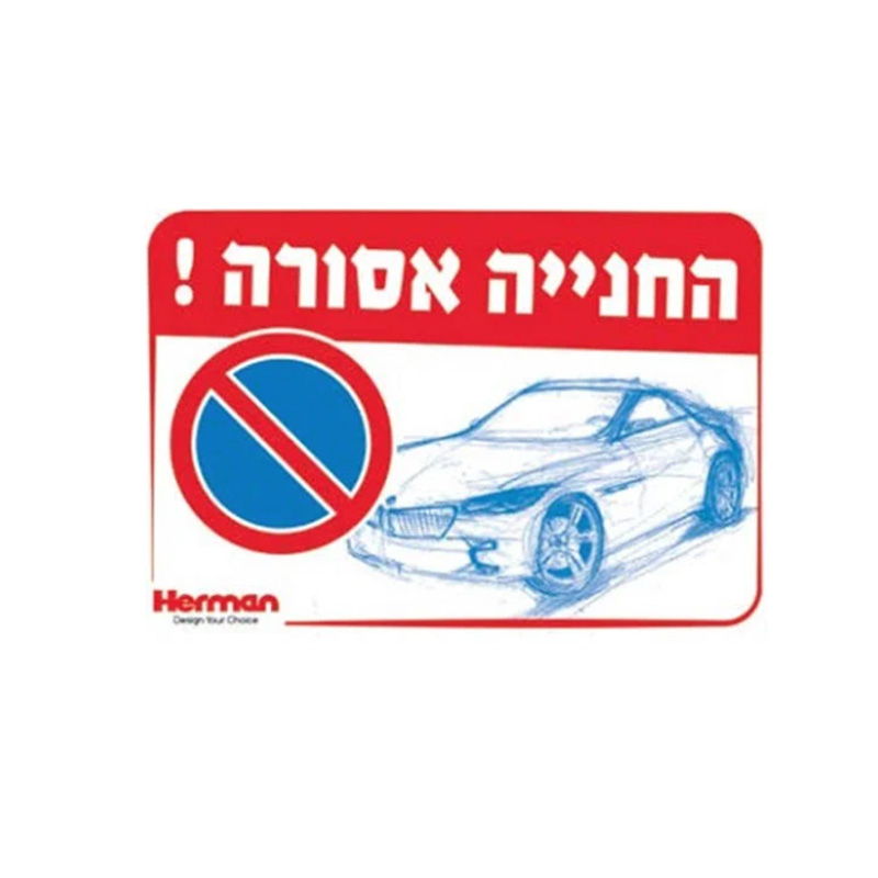 שלט החנייה אסורה מידה: 325X225 מ"מ חומר PVC הרמן Herman