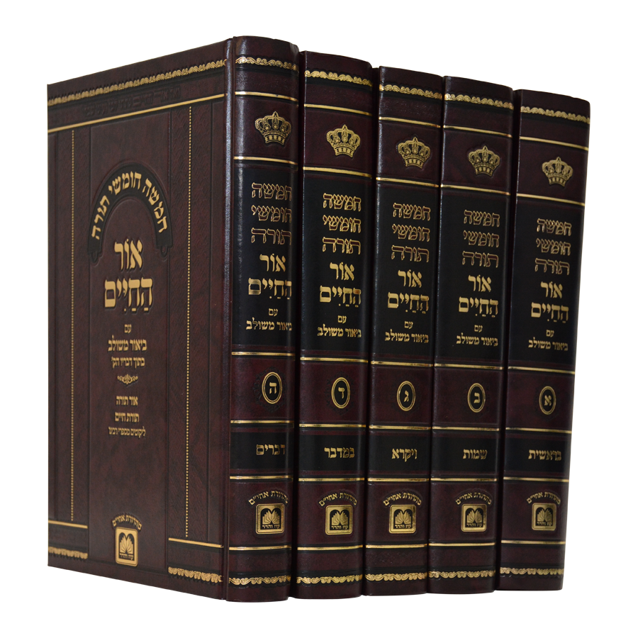 סט חומשים משולב עם פירוש אור החיים (5 כרכים)