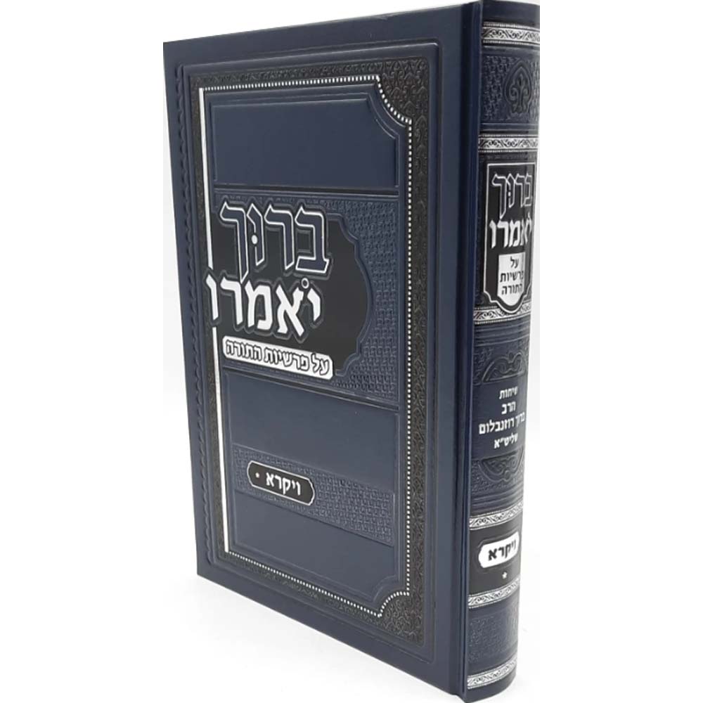 ברוך יאמרו - ויקרא - הרב ברוך רוזנבלום
