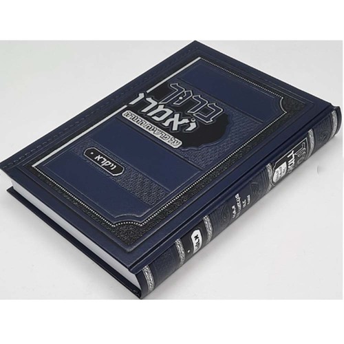 ברוך יאמרו - ויקרא - הרב ברוך רוזנבלום