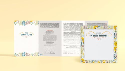 ברכון סט שמחת הארץ פרחים בשני נוסחים