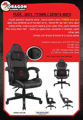 כיסא גיימינג Dragon FLEX שחור אדום