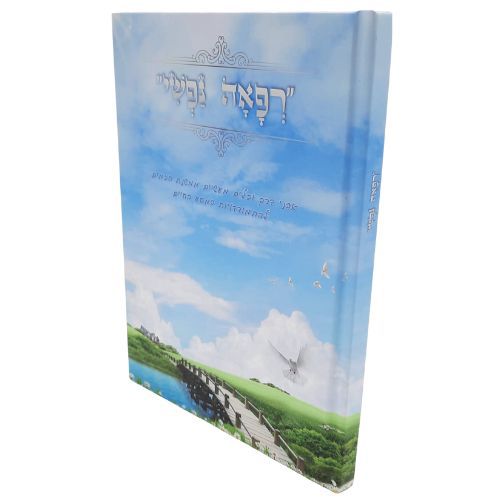 רפאה נפשי - הרב ג. אליהו דניאל