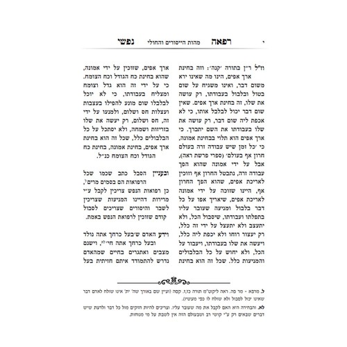 רפאה נפשי - הרב ג. אליהו דניאל