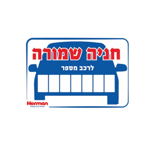 שלט חנייה שמורה מידה: 325X225 מ