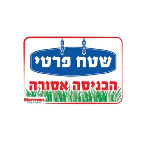 שלט שטח פרטי מידה: 325X225 מ