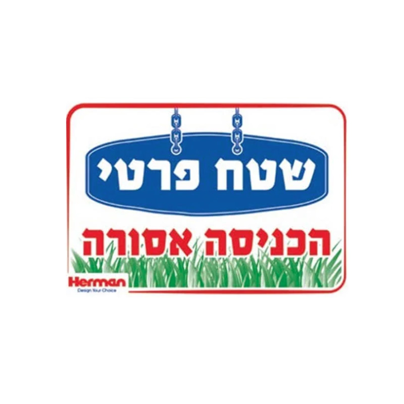 שלט שטח פרטי מידה: 325X225 מ"מ חומר PVC הרמן Herman