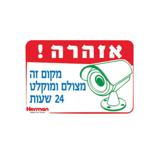 שלט אזהרה! מקום זה מצולם ומוקלט 24 שעות מידה: 325X225 מ