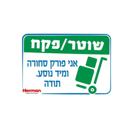 שלט שוטר / פקח אני פורק סחורה מידה: 325X225 מ