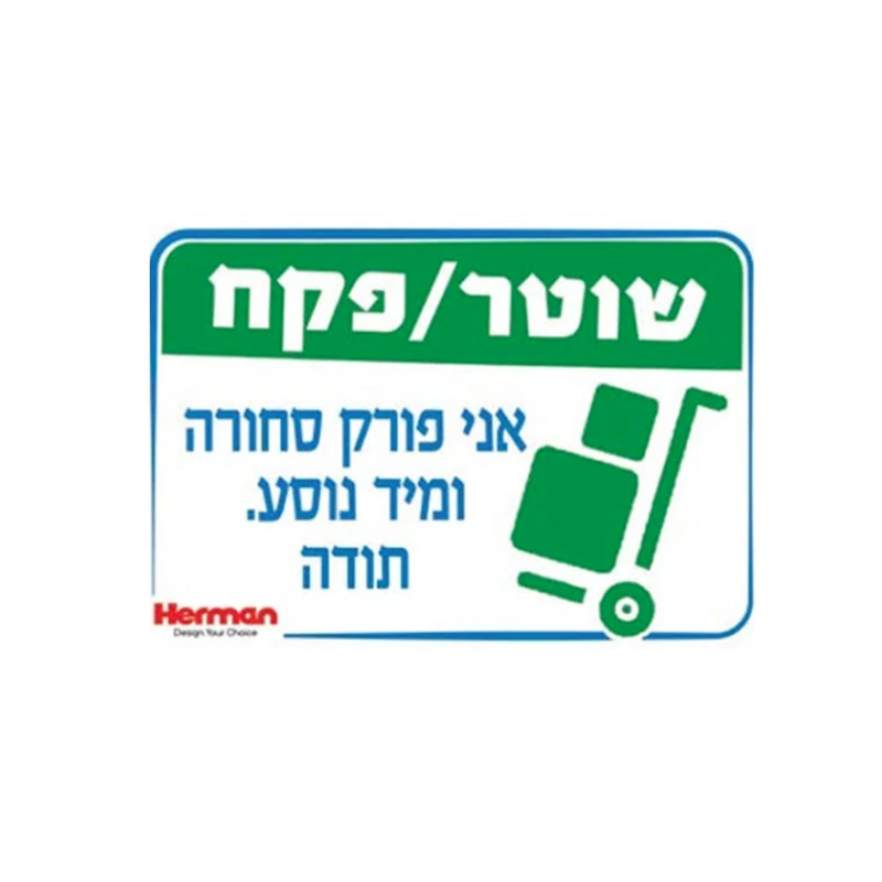 שלט שוטר / פקח אני פורק סחורה מידה: 325X225 מ"מ חומר PVC הרמן Herman
