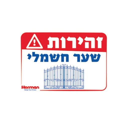 שלט זהירות שער חשמלי מידה: 325X225 מ