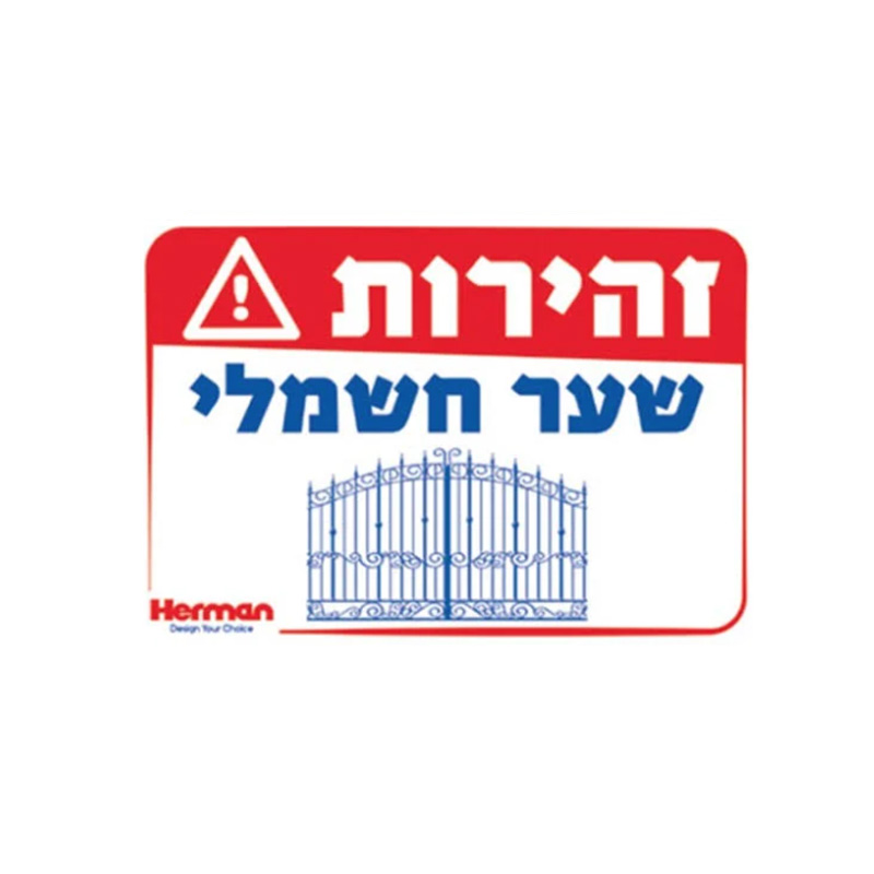 שלט זהירות שער חשמלי מידה: 325X225 מ"מ חומר PVC הרמן Herman
