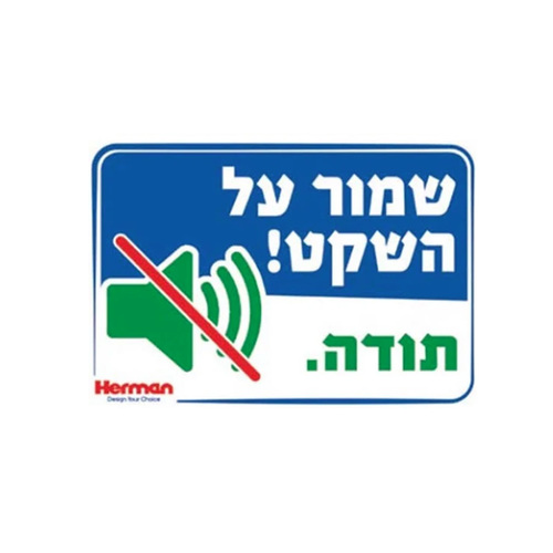 שלט שמור על השקט מידה: 325X225 מ