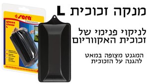 מנקה זכוכית לאקווריום מידה L