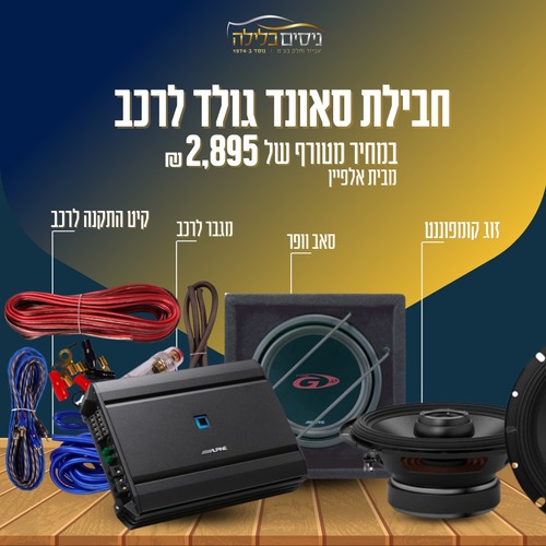 חביל סאונד גולד לרכב מבית אלפיין