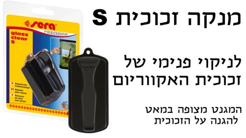 ציוד נלווה לאקווריומים - מנקה זכוכית לאקווריום מידה S - 1