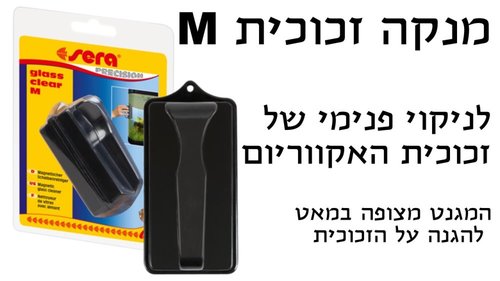 ציוד נלווה לאקווריומים - מנקה זכוכית לאקווריום מידה M - 1