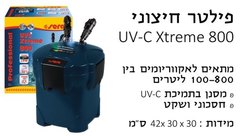 פילטרים - פילטר חיצוני UVC 800 - 1