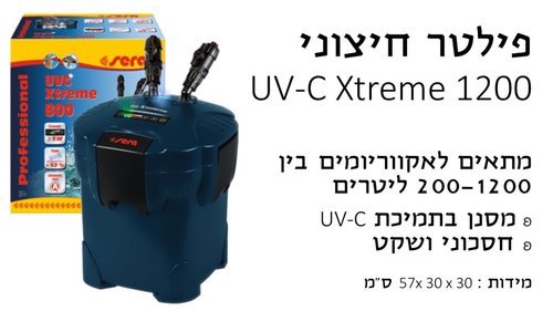 פילטרים - פילטר חיצוני UVC 1200 - 1