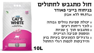 חול קט וויט בייבי פאודר 10 ליטר