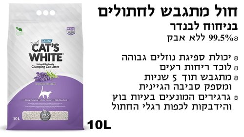 חול לחתולים - חול קט וויט לבנדר 10 ליטר - 1
