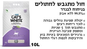 חול קט וויט לבנדר 10 ליטר