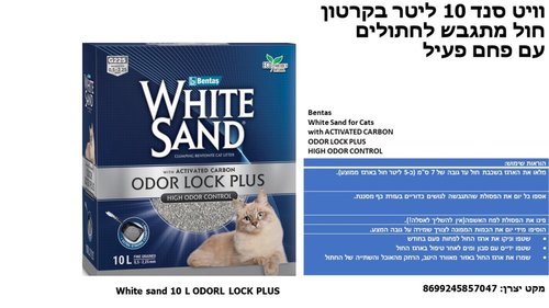 חול לחתולים - חול וויט סנד odor lock plus לחתול 10 ליטר - 1