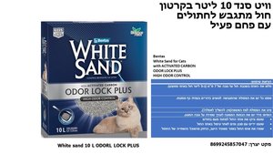 חול וויט סנד odor lock plus לחתול 10 ליטר