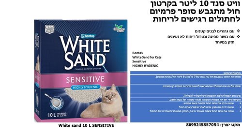 חול לחתולים - חול סנד וויט sensitive לחתול 10 ליטר - 1