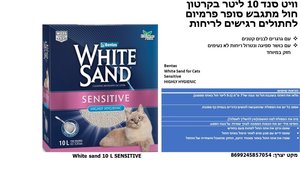חול סנד וויט sensitive לחתול 10 ליטר