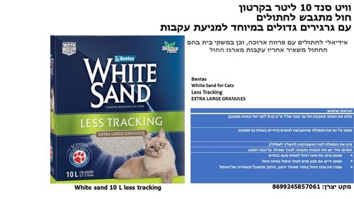 חול לחתולים - חול סנד וויט less tracking לחתול 10 ליטר - 1