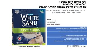 חול סנד וויט less tracking לחתול 10 ליטר
