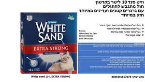 חול וויט סנד extra strong לחתול 10 ליטר