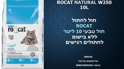 חול לחתולים - חול רוקט בניחוח טבעי לחתול 10 ליטר - 1