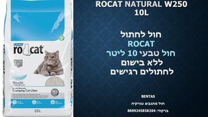 חול רוקט בניחוח טבעי לחתול 10 ליטר