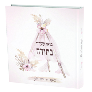 בואו שעריו לתודה פנקס התודה שלך