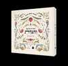 הגדה של פסח והגדת הרבנית ימימה מזרחי