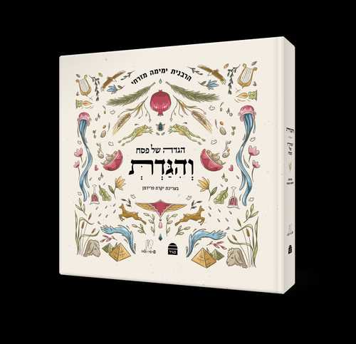 הגדה של פסח והגדת הרבנית ימימה מזרחי