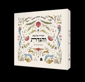הגדה של פסח והגדת הרבנית ימימה מזרחי