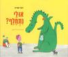 אולי נתחלף (כריכה רכה ספריית פיג'מה) - דפנה שטרום