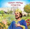 שלמה המלך והדבורה (כריכה רכה ספרית עופר)(יד 2 כחדש) - אוריאל אופק